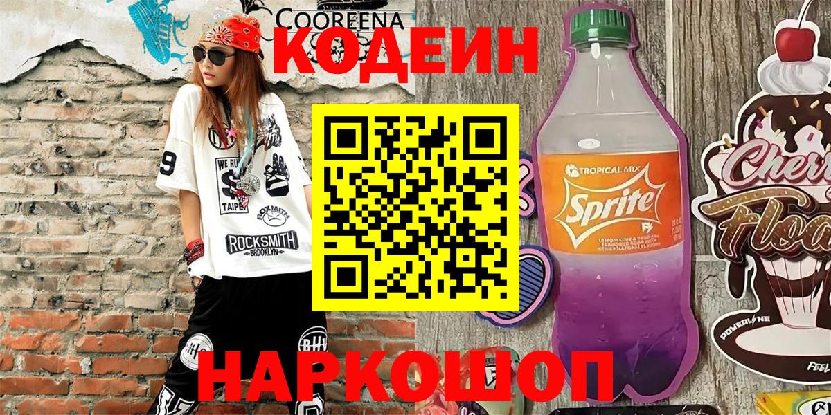 Кодеиновый сироп Lean Purple Drank  Вход с VPN  Елабуга  Codein Purple Drank 